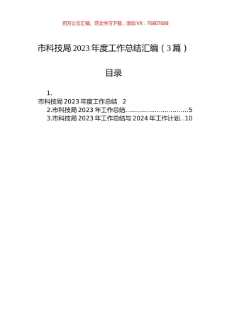 市科技局2023年度工作总结汇编（3篇）.docx
