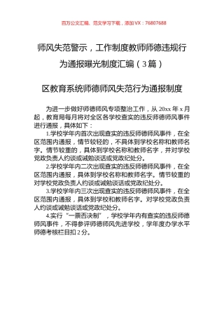 师风失范警示，工作制度教师师德违规行为通报曝光制度汇编（3篇）.docx