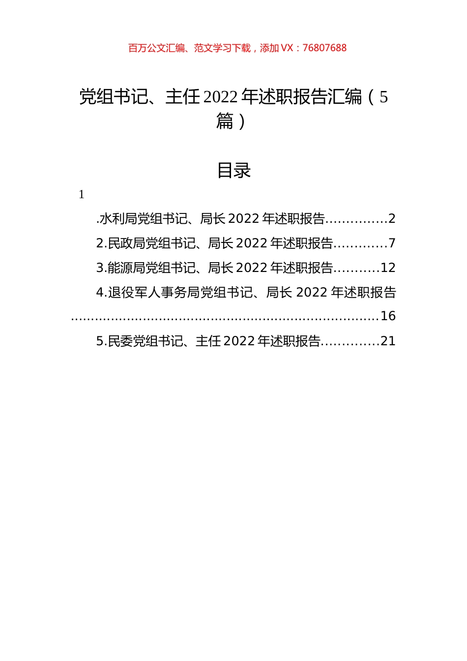 党组书记、主任2022年述职报告汇编（5篇）.docx_第1页