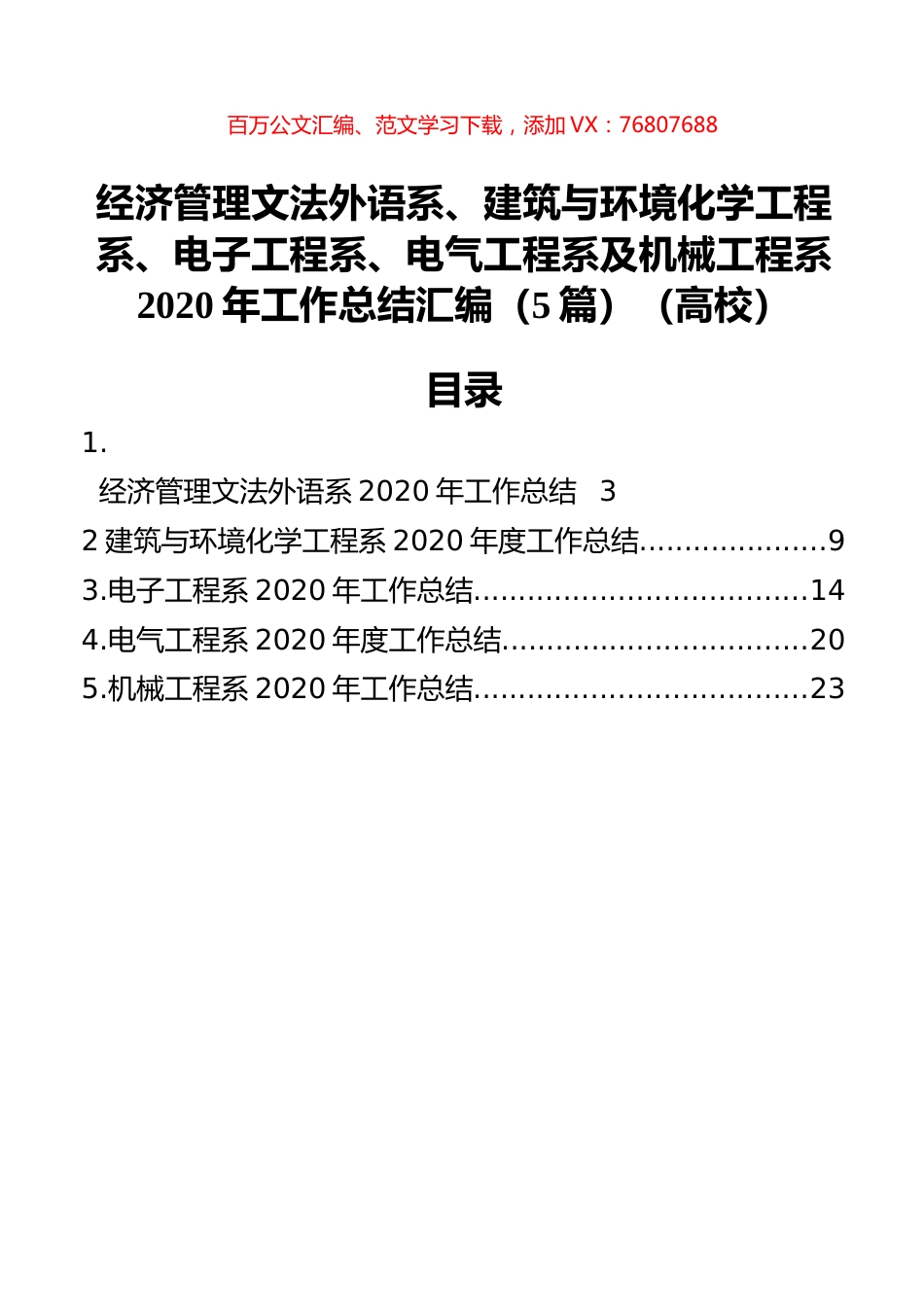 经济管理文法外语系、建筑与环境化学工程系、电子工程系、电气工程系及机械工程系2020年工作总结汇编（5篇）（高校）.docx_第1页