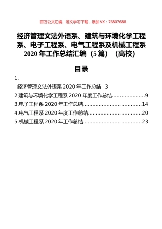 经济管理文法外语系、建筑与环境化学工程系、电子工程系、电气工程系及机械工程系2020年工作总结汇编（5篇）（高校）.docx