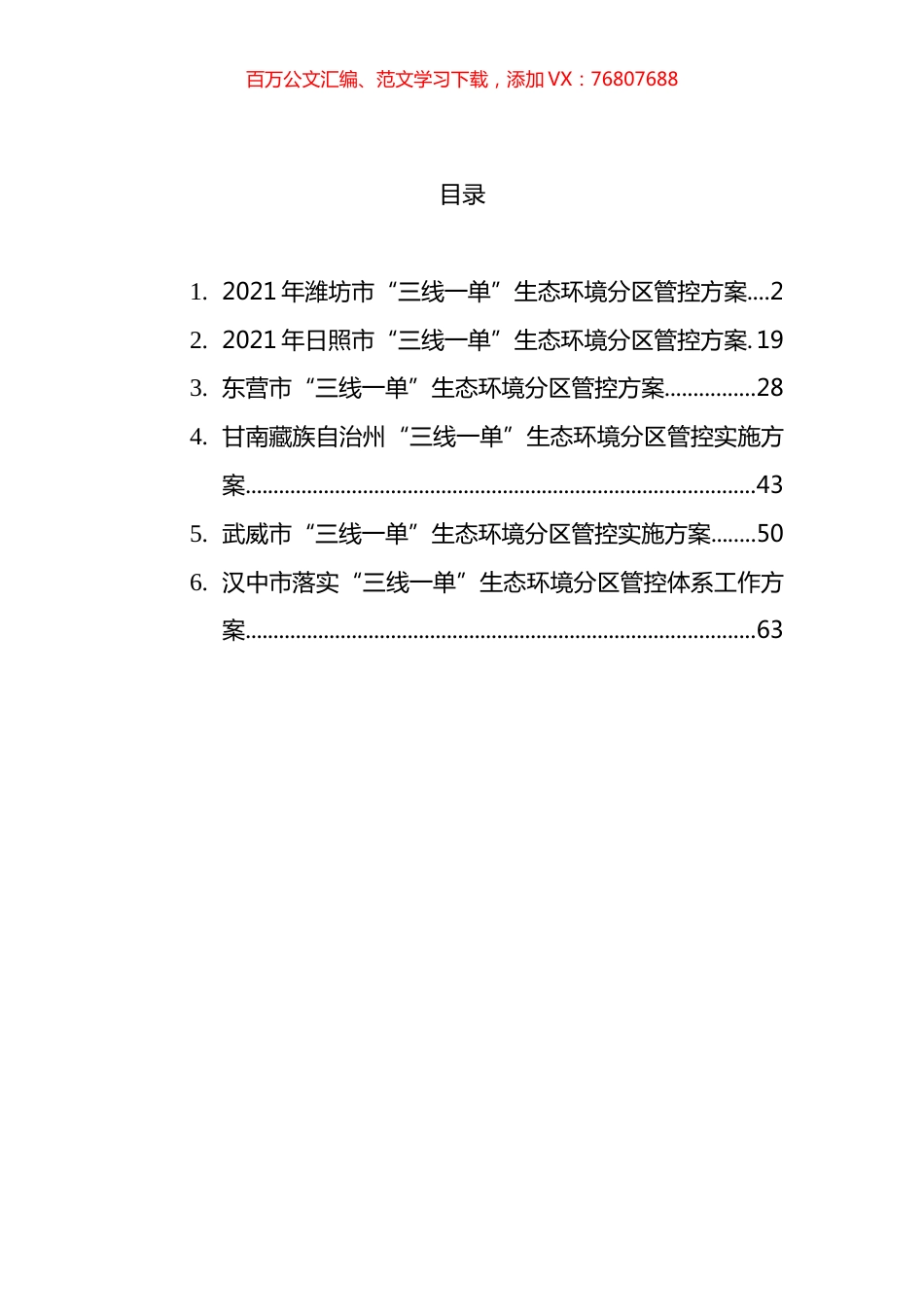 “三线一单”生态环境管控方案汇编.docx_第1页