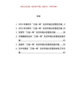 “三线一单”生态环境管控方案汇编.docx