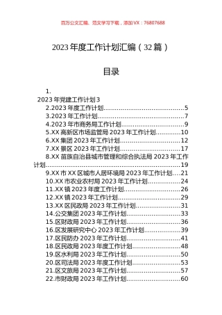 2023年度工作计划汇编（32篇）.docx