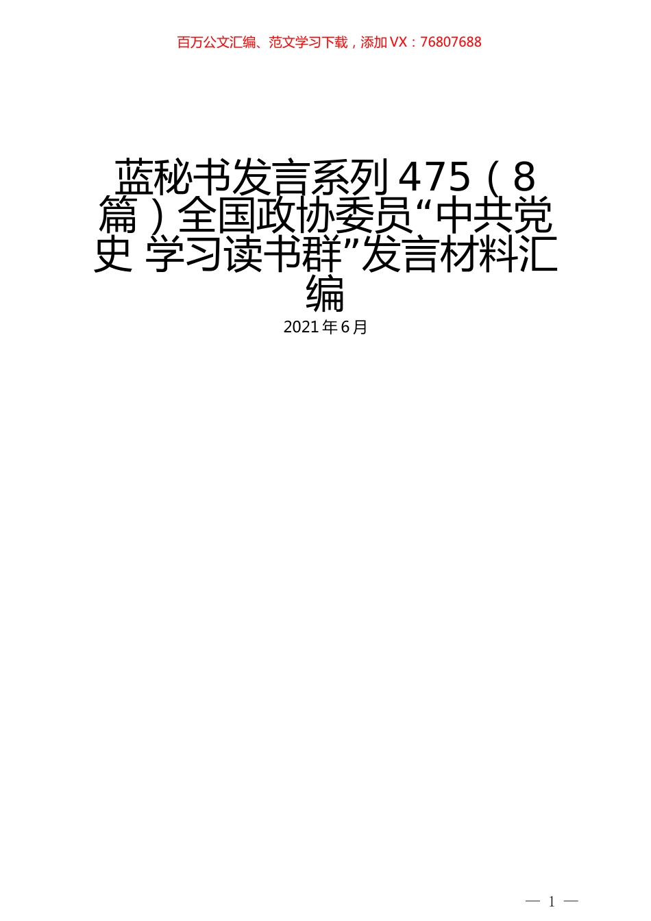 （8篇）全国政协委员“中共党史 学习读书群”发言材料汇编.docx_第1页