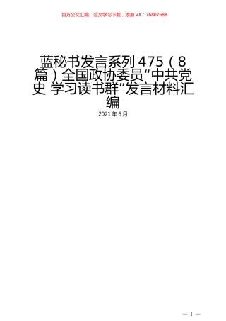 （8篇）全国政协委员“中共党史 学习读书群”发言材料汇编.docx