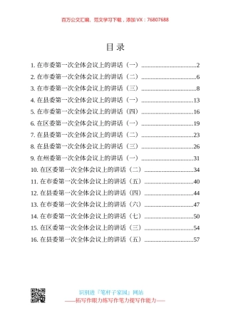 市（州、县、区）委一次全会讲话16篇汇编.docx