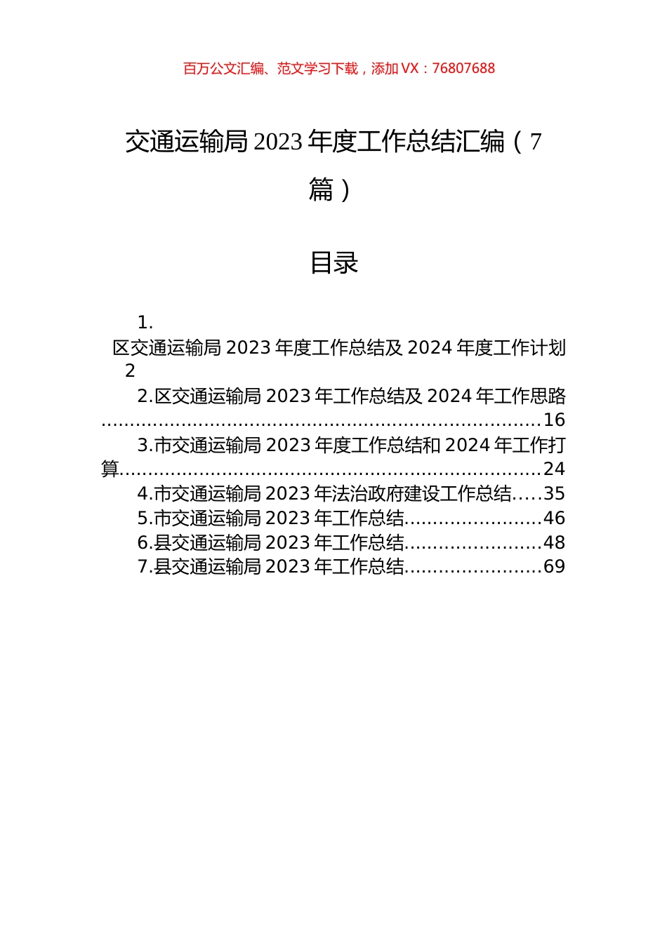 交通运输局2023年度工作总结汇编.docx_第1页