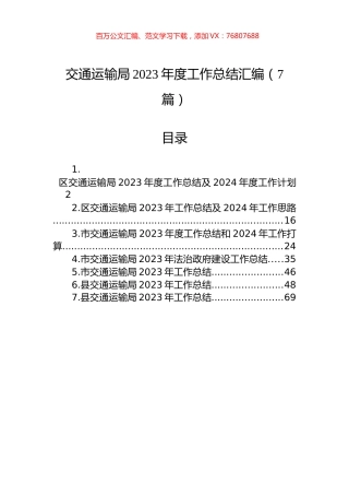 交通运输局2023年度工作总结汇编.docx