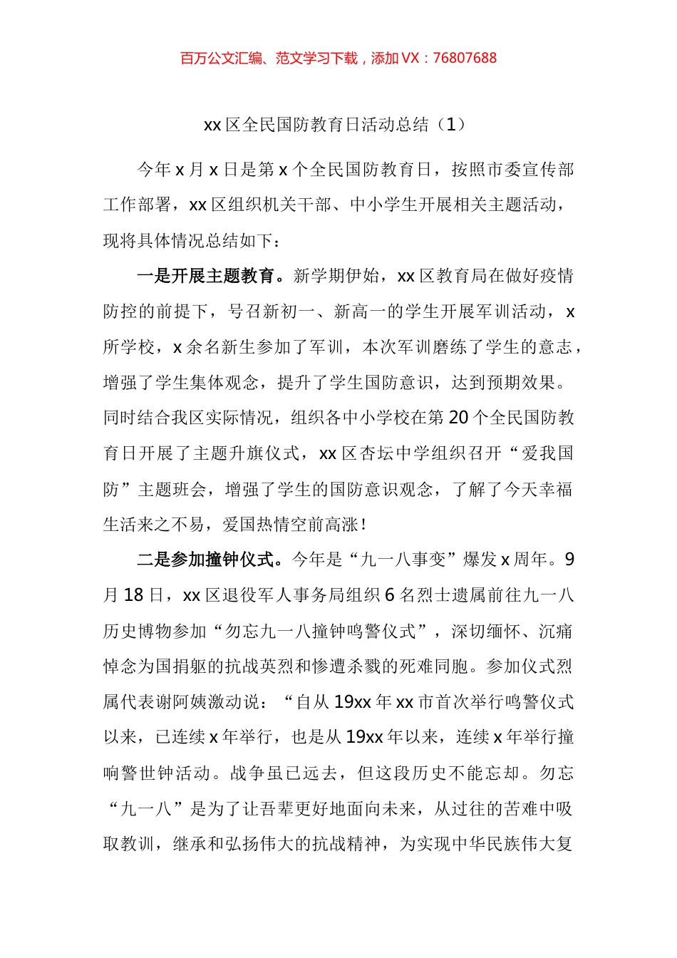 全民国防教育日活动总结汇编.docx_第1页