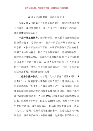 全民国防教育日活动总结汇编.docx