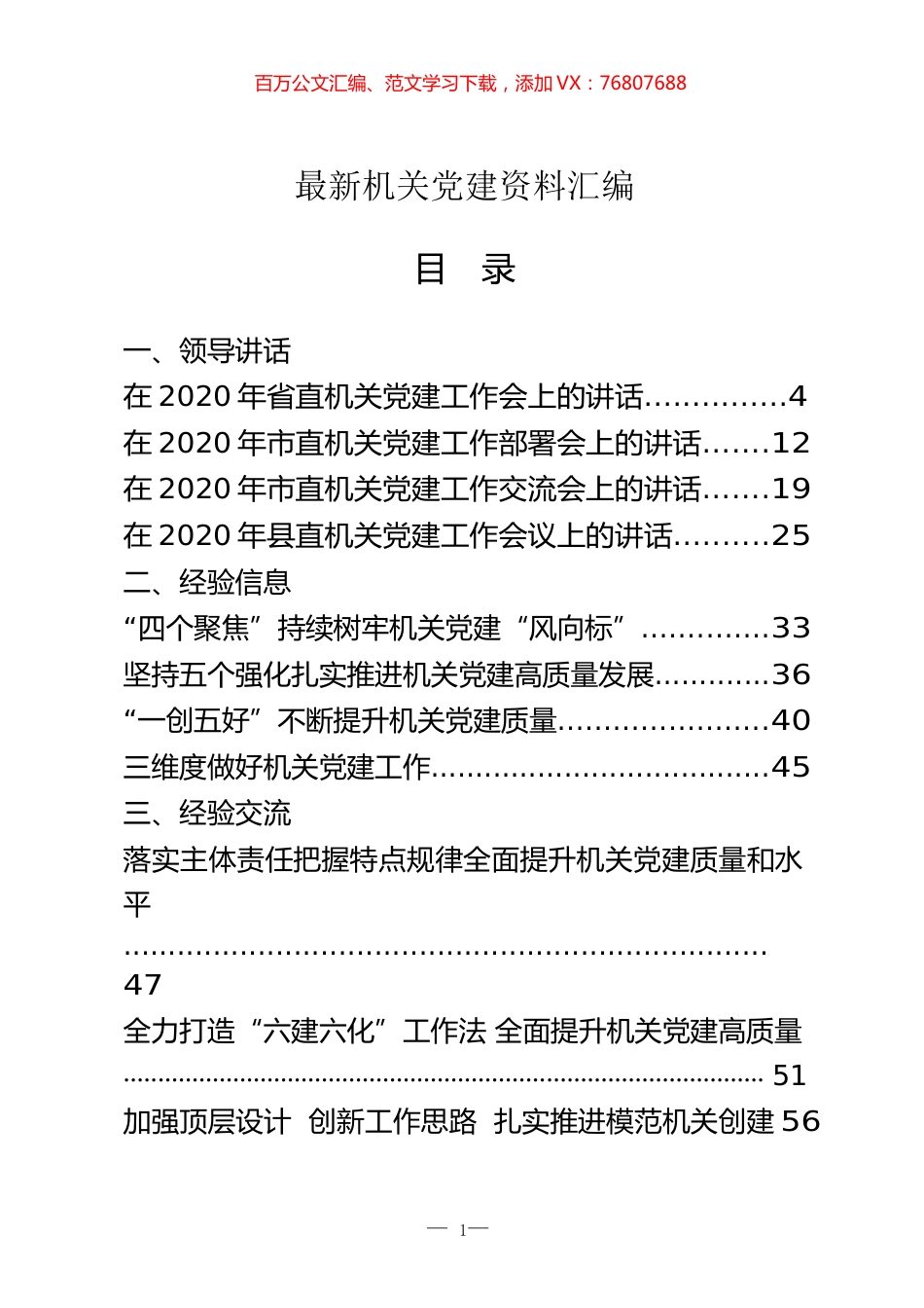 最新机关党建领导讲话、经验交流、工作总结等资料汇编（27篇）.docx_第1页