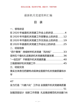 最新机关党建领导讲话、经验交流、工作总结等资料汇编（27篇）.docx