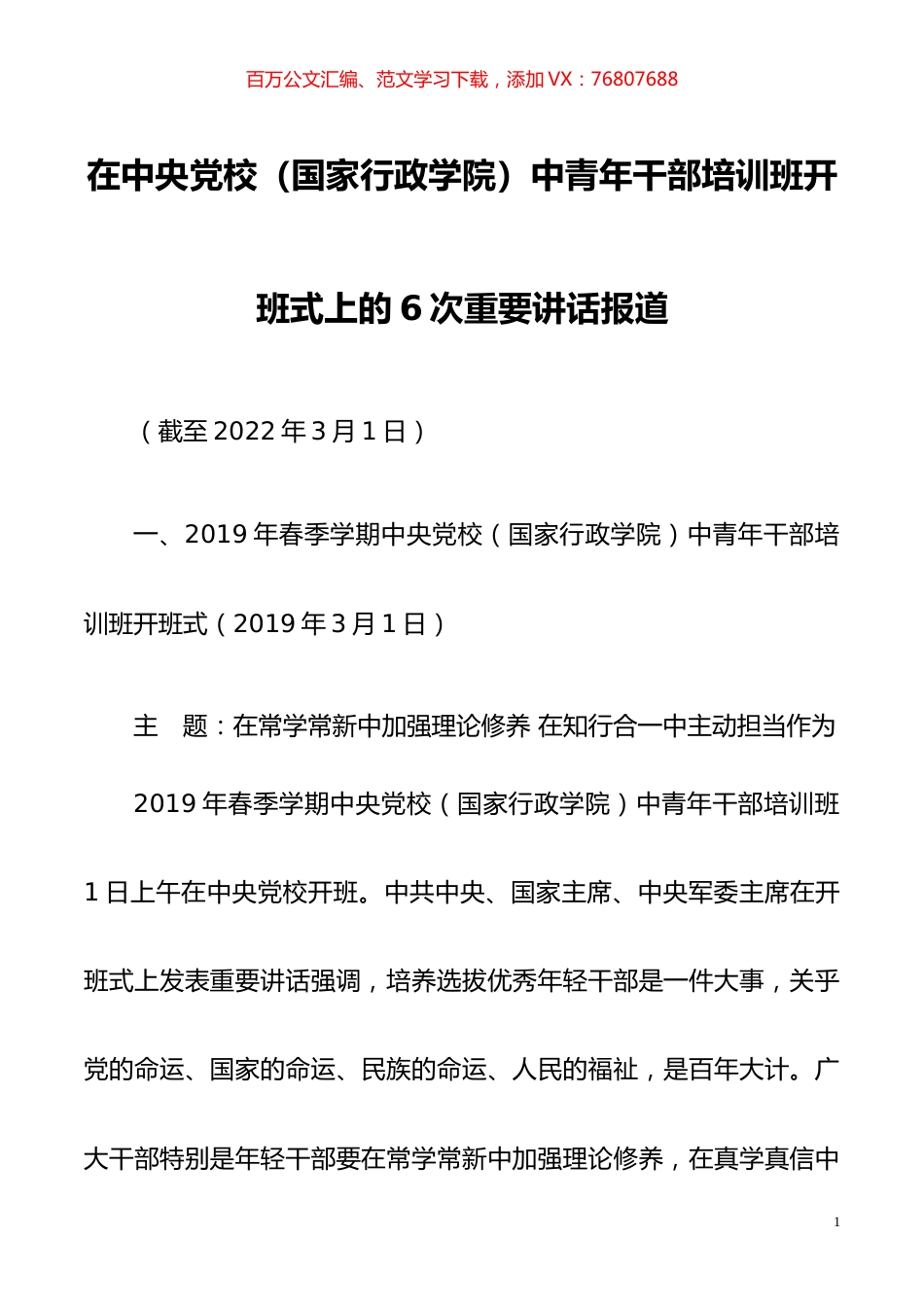 六次中青班开班讲话新闻报道汇编20220329.docx_第1页