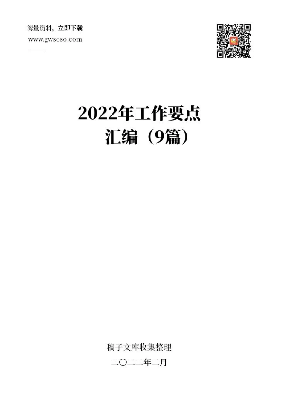 2022年工作要点汇编（9篇）.docx_第1页