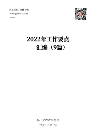 2022年工作要点汇编（9篇）.docx