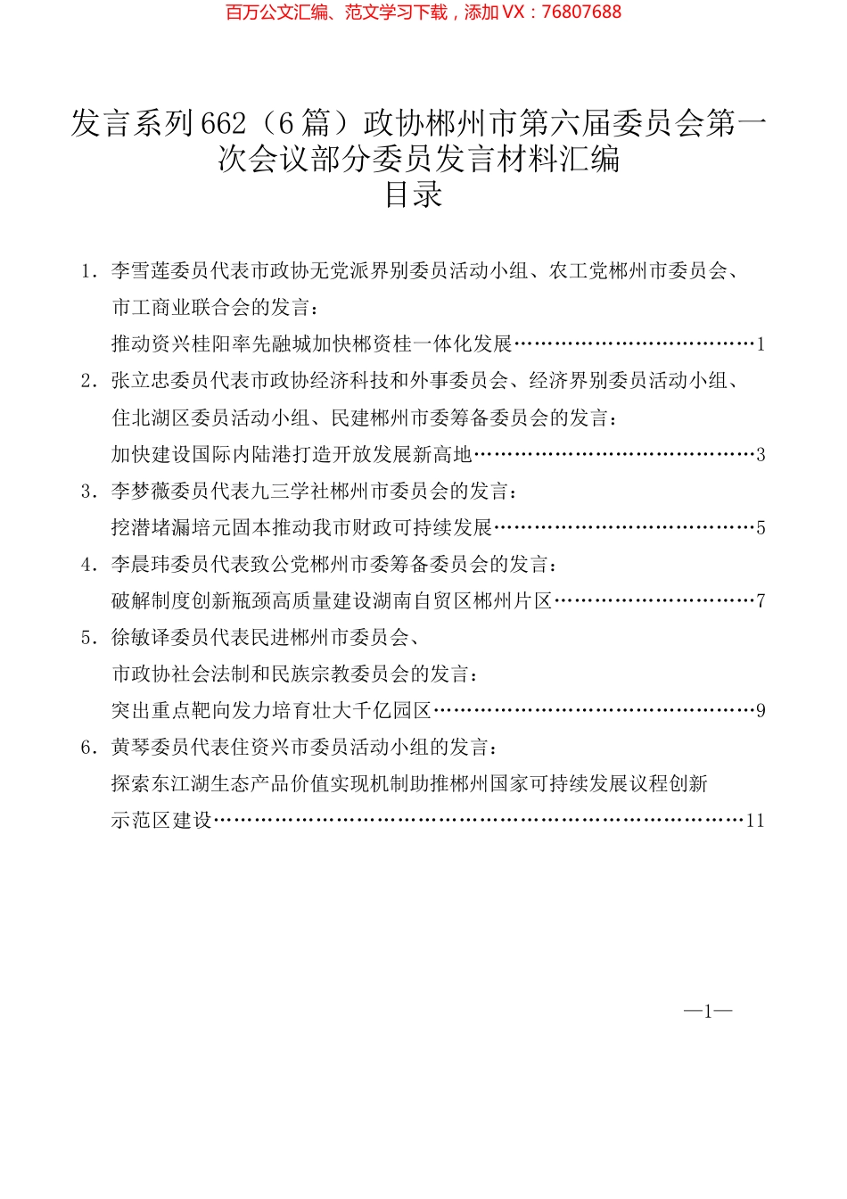（6篇）政协郴州市第六届委员会第一次会议部分委员发言材料汇编.docx_第1页