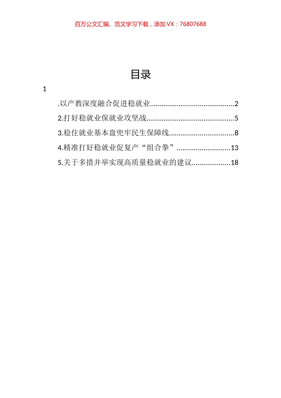 稳就业主题研讨发言汇编.docx_第1页