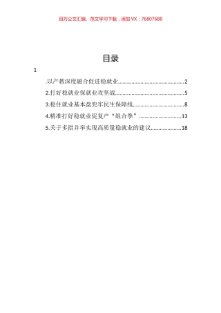 稳就业主题研讨发言汇编.docx