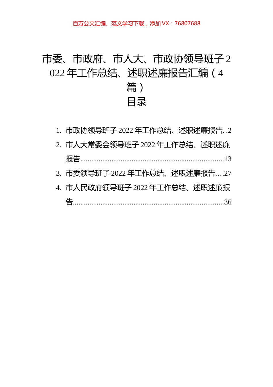 市委、市政府、市人大、市政协领导班子2022年工作总结、述职述廉报告汇编（4篇）.docx_第1页