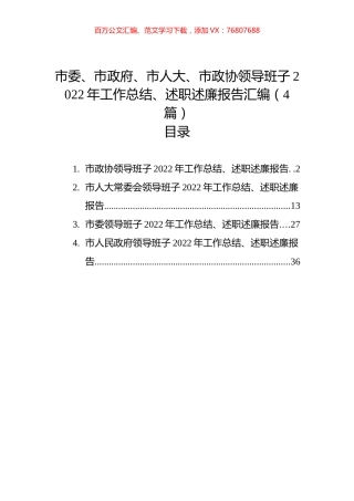 市委、市政府、市人大、市政协领导班子2022年工作总结、述职述廉报告汇编（4篇）.docx