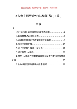 河长制主题经验交流材料汇编（8篇）.docx