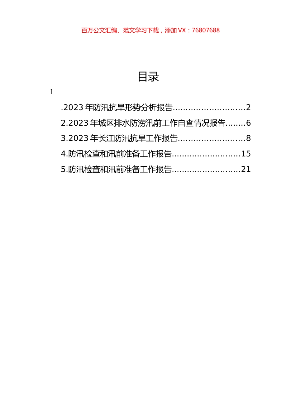 防汛检查和汛前准备工作报告主题材料汇编.docx_第1页