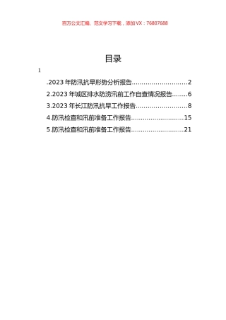 防汛检查和汛前准备工作报告主题材料汇编.docx