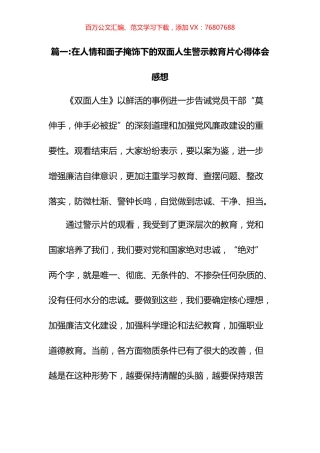 在人情和面子掩饰下的双面人生警示教育片心得体会感想汇编.docx