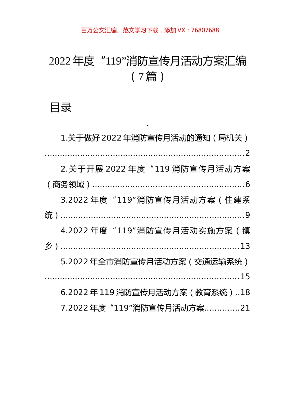 2022年度“119”消防宣传月活动方案汇编（7篇）.docx_第1页