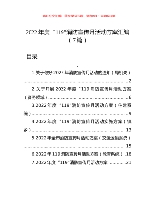 2022年度“119”消防宣传月活动方案汇编（7篇）.docx