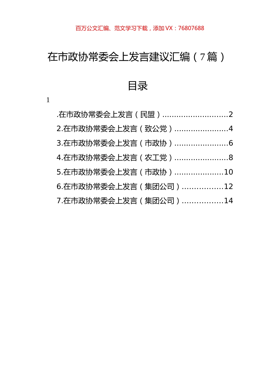 在市政协常委会上发言建议汇编（7篇）.docx_第1页