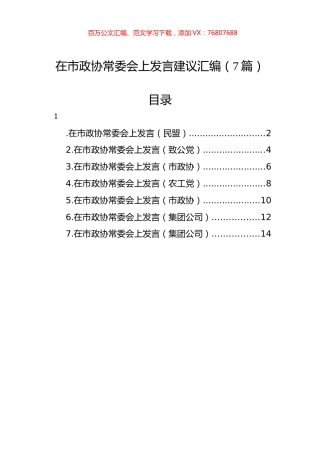 在市政协常委会上发言建议汇编（7篇）.docx