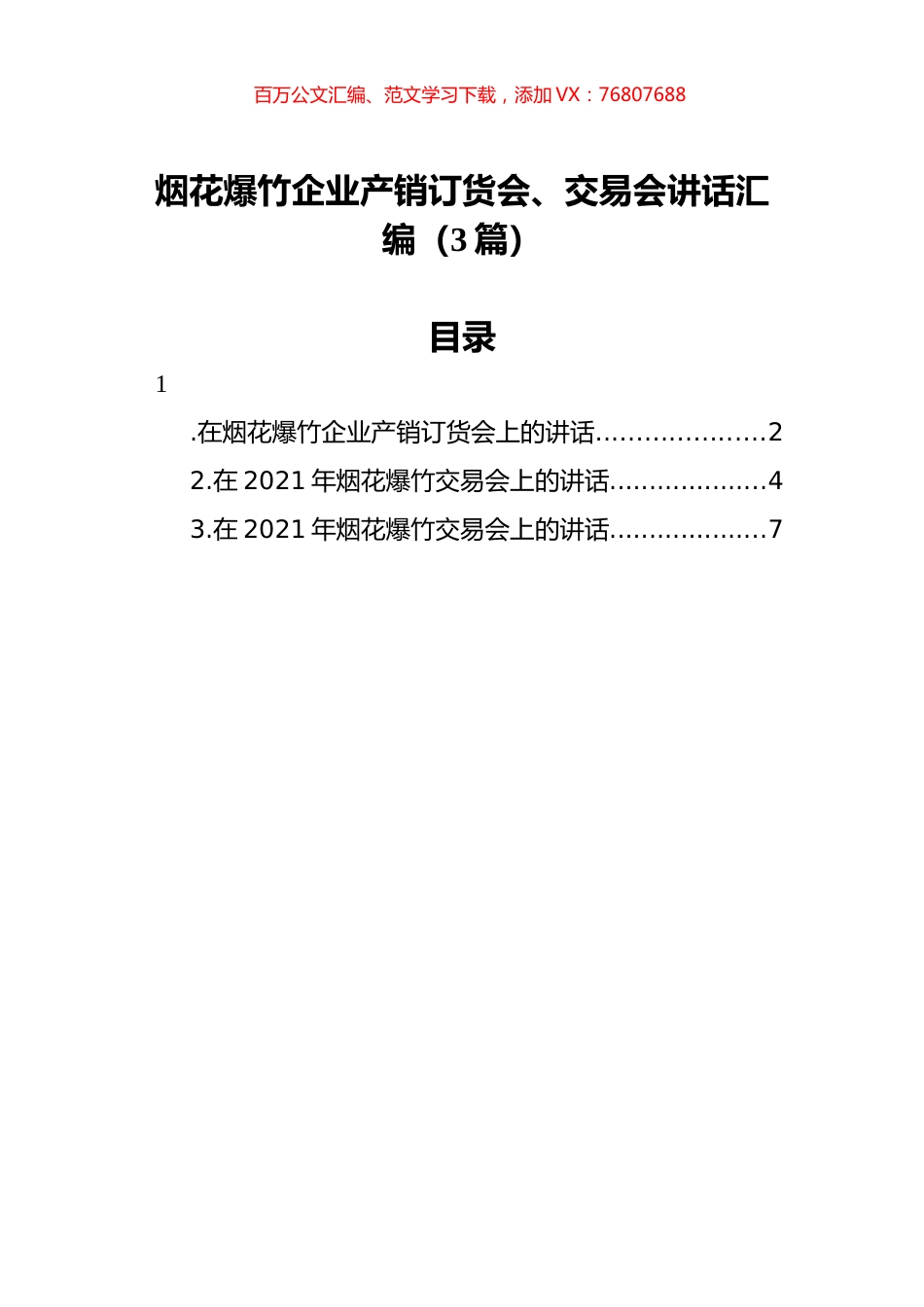 烟花爆竹企业产销订货会、交易会讲话汇编（3篇）.docx_第1页