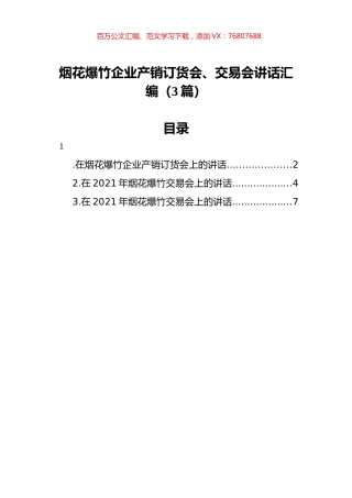 烟花爆竹企业产销订货会、交易会讲话汇编（3篇）.docx