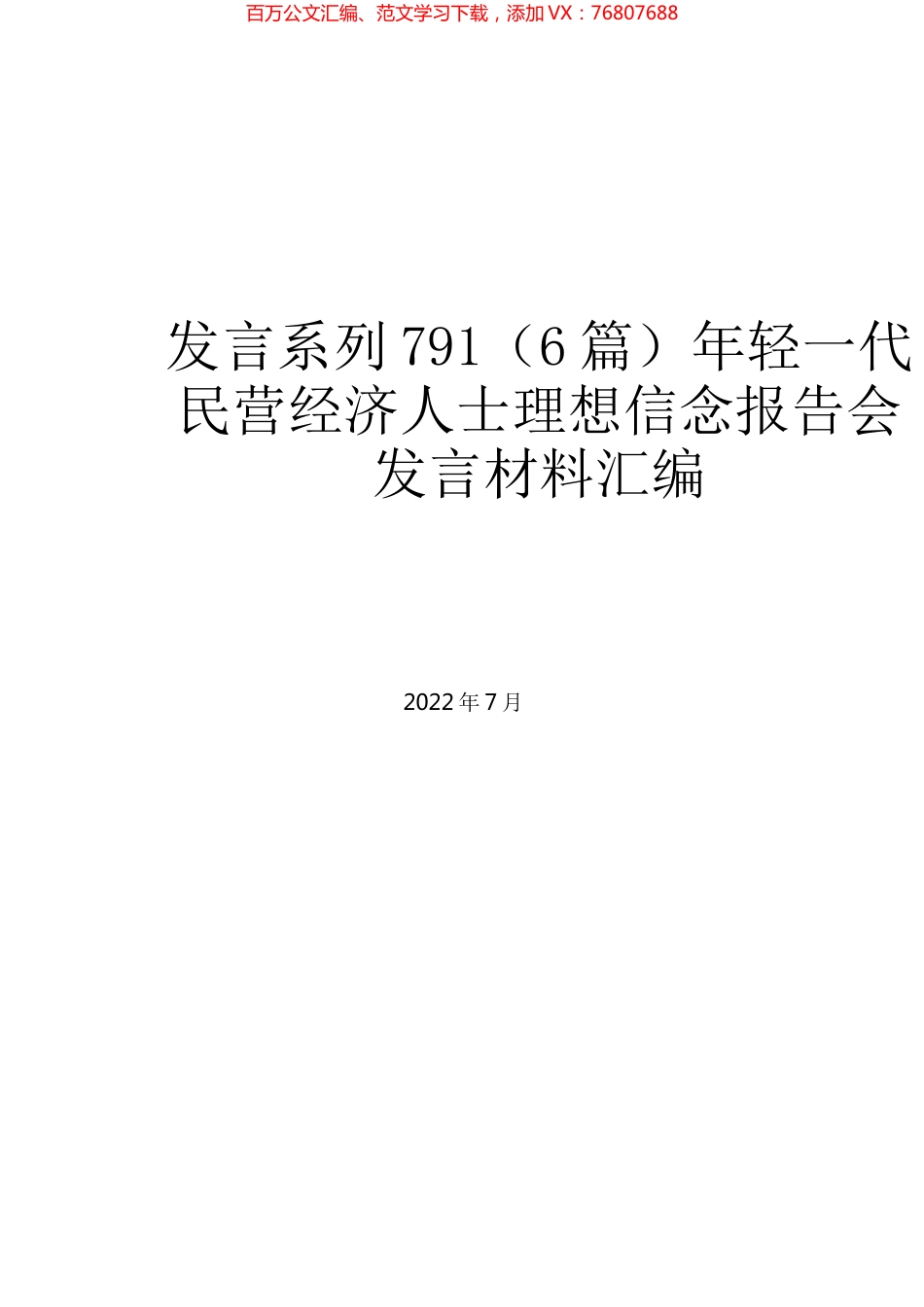 （6篇）年轻一代民营经济人士理想信念报告会发言材料汇编.docx_第1页