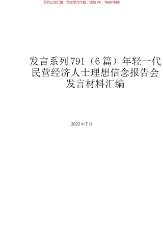 （6篇）年轻一代民营经济人士理想信念报告会发言材料汇编.docx