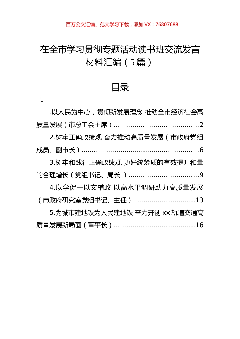 在全市学习贯彻专题活动读书班交流发言材料汇编（5篇）.docx_第1页