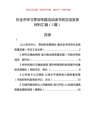 在全市学习贯彻专题活动读书班交流发言材料汇编（5篇）.docx