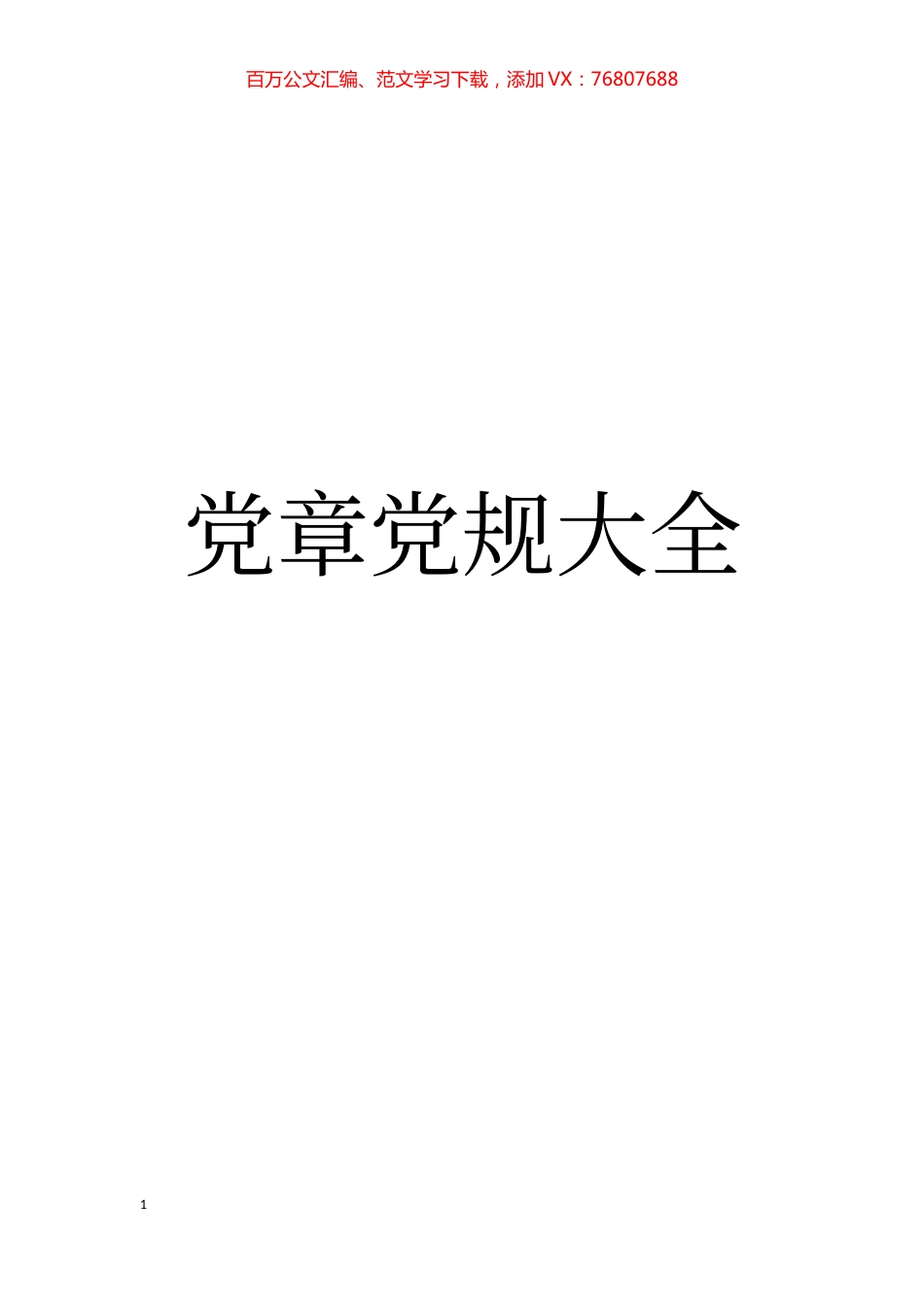 党建制度汇编(130部最新党章党规大全）.docx_第1页