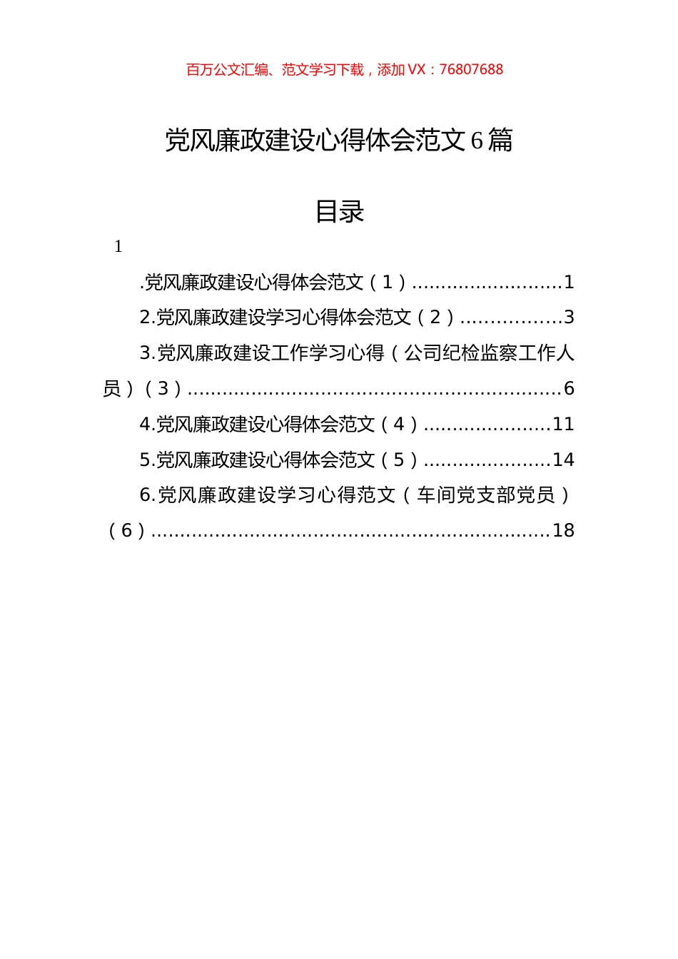 党风廉政建设心得体会汇编（6篇）.docx_第1页