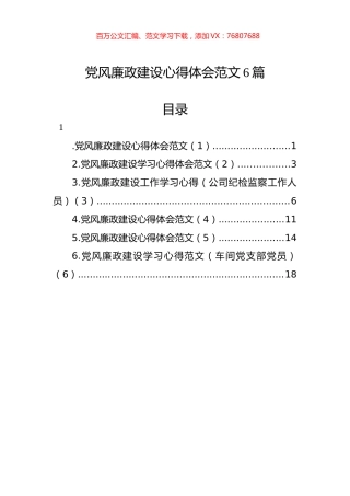 党风廉政建设心得体会汇编（6篇）.docx