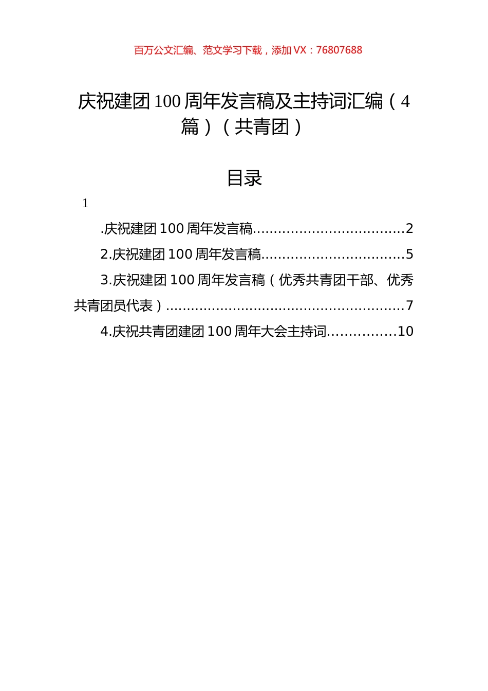庆祝建团100周年发言稿及主持词汇编（4篇）（共青团）.docx_第1页