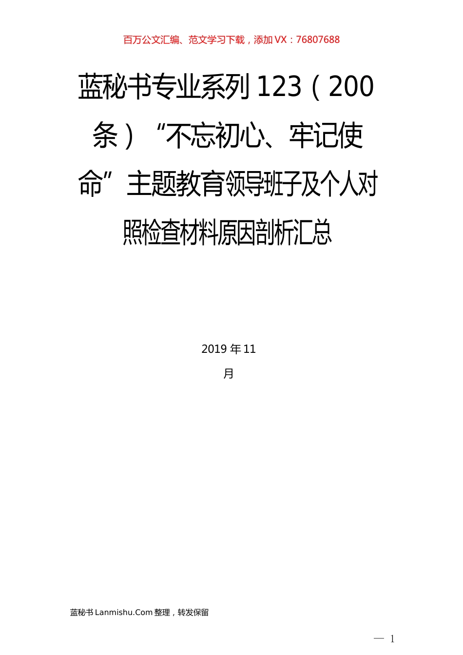 （200条）“不忘初心、牢记使命”主题教育领导班子及个人对照检查材料原因剖析汇总.docx_第1页