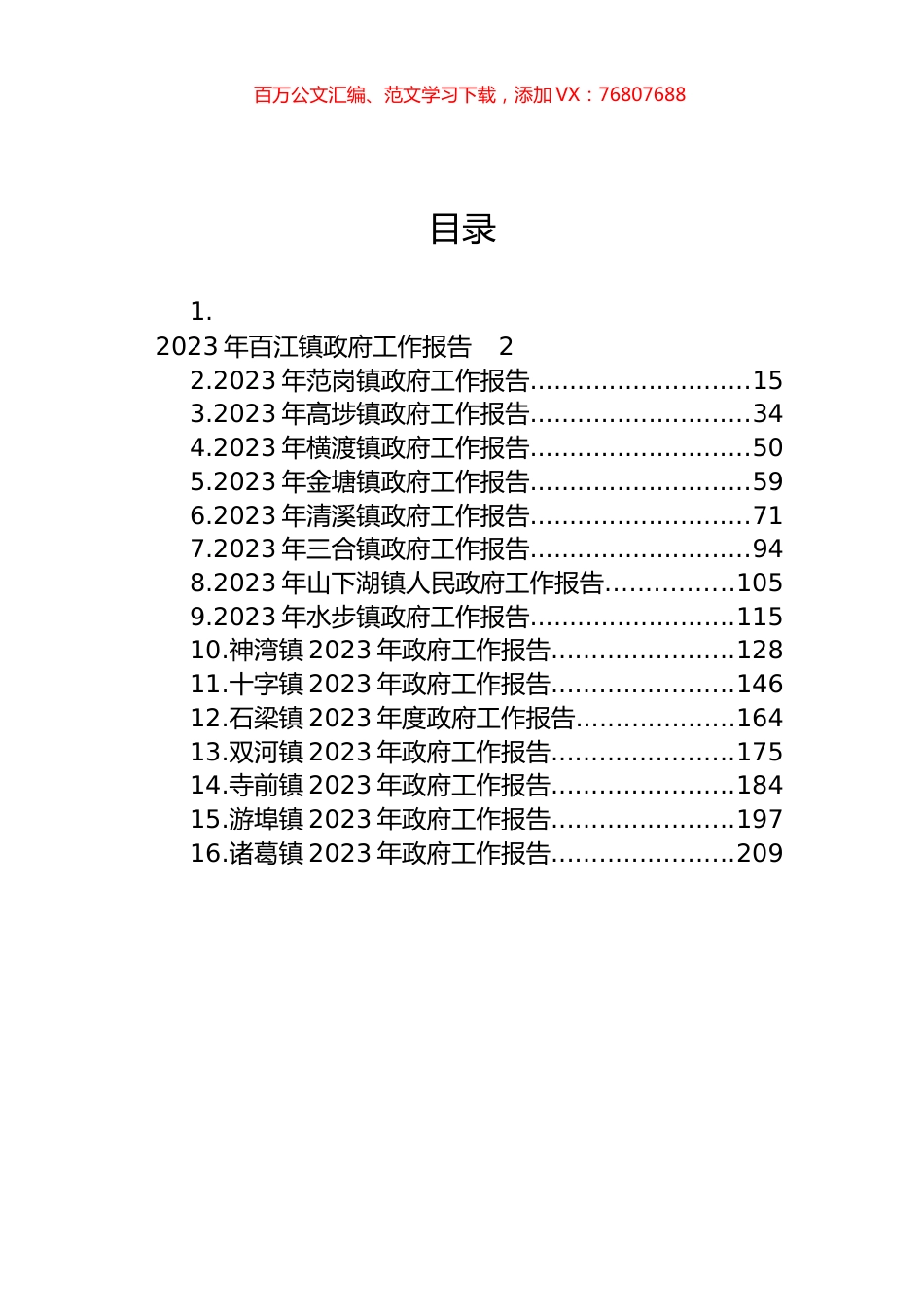镇2023年度政府工作报告汇编（16篇）.docx_第1页