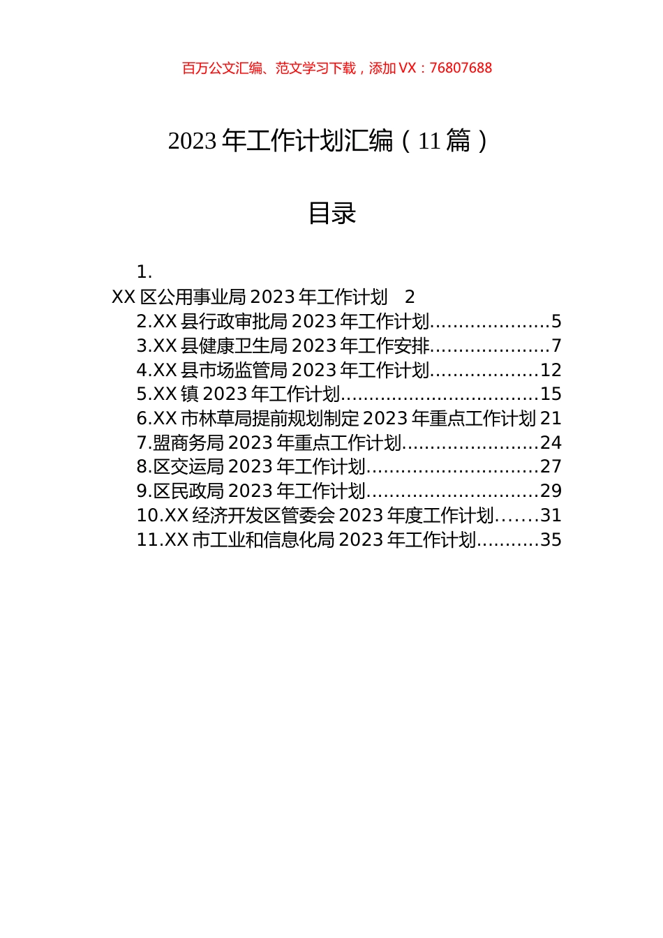 2023年工作计划汇编（11篇）.docx_第1页