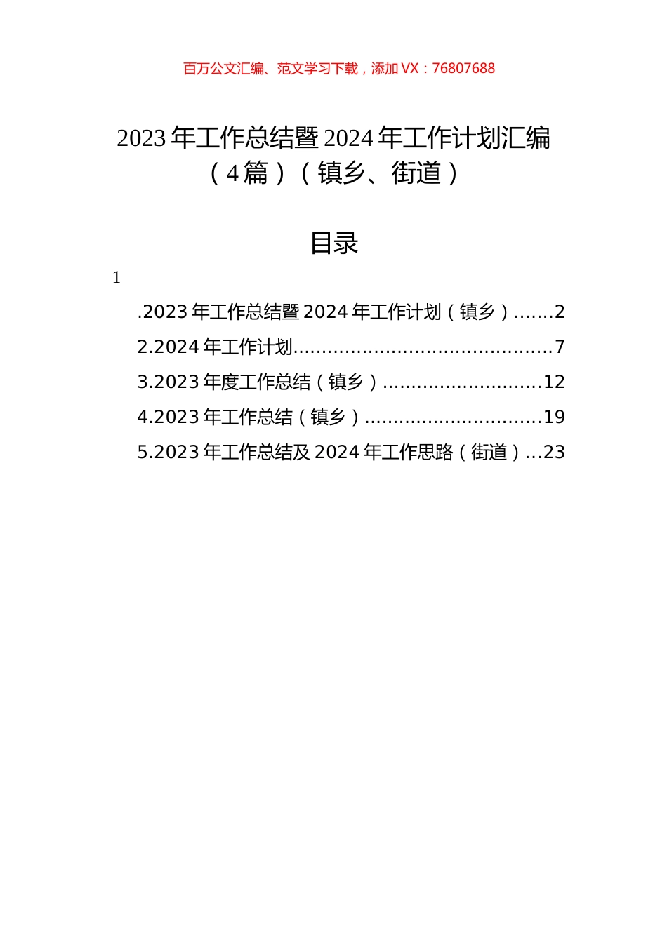 2023年工作总结暨2024年工作计划汇编（4篇）（镇乡、街道）.docx_第1页