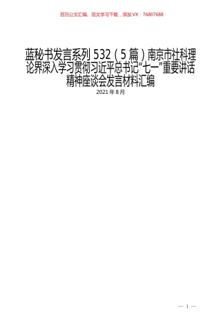 （5篇）南京市社科理论界深入学习贯彻习近平总书记“七一”重要讲话精神座谈会发言材料汇编.docx