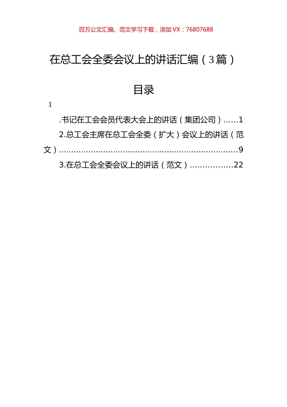 在总工会全委会议上的讲话汇编（3篇）.docx_第1页