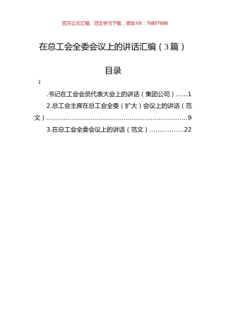 在总工会全委会议上的讲话汇编（3篇）.docx